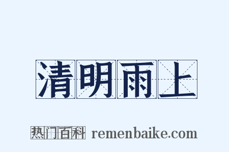 清明雨上是什么意思的图片